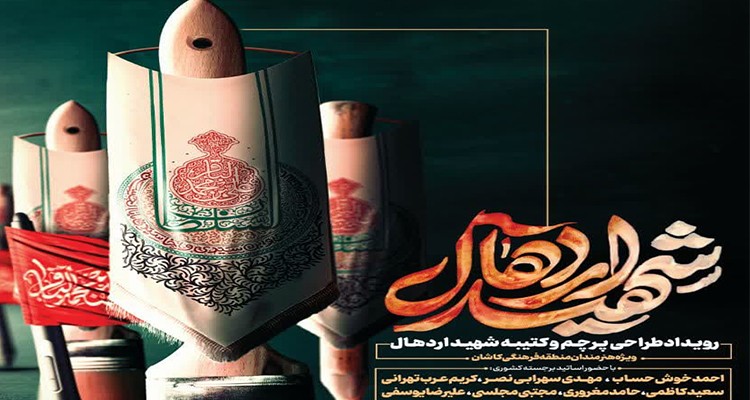 دومین رویداد فرهنگی هنری «شهید اردهال» در قالب طراحی پرچم و کتیبه‌نگاری اجرا می‌شود